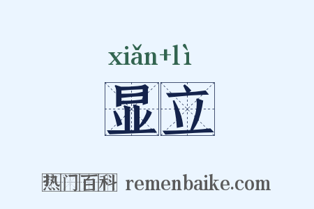 显立是什么意思的图片